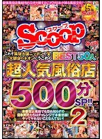 これぞ風俗大国ニッポンの宝！大都会のネオンにうごめく超人気風俗店BEST50人500分SP！！ 2