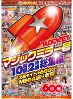 ROCKETマジックミラー号10時間2枚組総集編